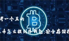 思考一个且的FIL币怎么提